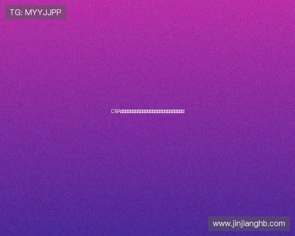 CBA今晚直播焦点对决汇总今日比赛赛程与看点全解析抢先了解